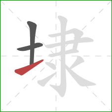 埭的笔顺第3画：提