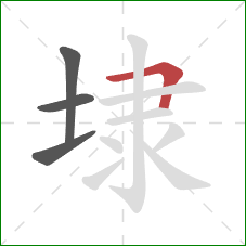埭的笔顺第4画：横折