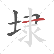 埭的笔顺第5画：横