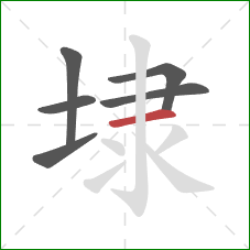 埭的笔顺第6画：横
