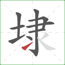 埭的笔顺第9画：提