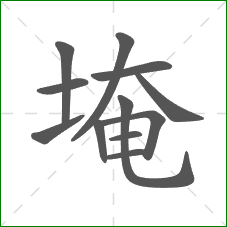 埯的部首 埯的部首