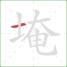 埯的笔顺第1画:横 埯的笔顺第1画:横