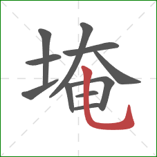 埯的笔顺第11画:竖弯钩 埯的笔顺第11画:竖弯钩