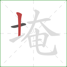 埯的笔顺第2画:竖 埯的笔顺第2画:竖