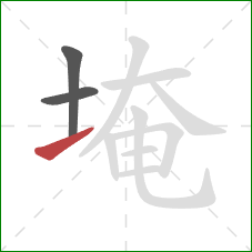 埯的笔顺第3画:提 埯的笔顺第3画:提