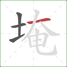 埯的笔顺第4画:横 埯的笔顺第4画:横