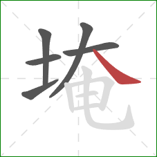 埯的笔顺第6画:捺 埯的笔顺第6画:捺