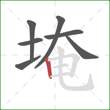 埯的笔顺第7画:竖 埯的笔顺第7画:竖