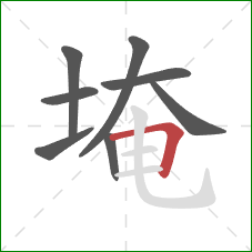 埯的笔顺第8画:横折 埯的笔顺第8画:横折