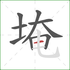 埯的笔顺第9画:横 埯的笔顺第9画:横