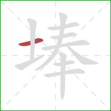 埲的笔顺第1画：横