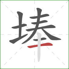 埲的笔顺第10画：横