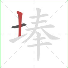 埲的笔顺第2画：竖