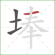 埲的笔顺第4画：横