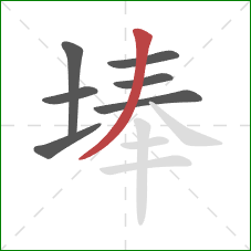 埲的笔顺第7画：撇