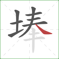 埲的笔顺第8画：捺