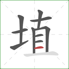 埴的笔顺第10画：横