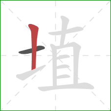 埴的笔顺第2画：竖