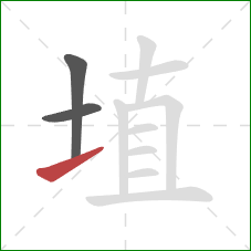 埴的笔顺第3画：提
