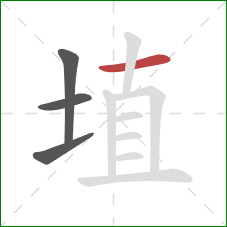 埴的笔顺第4画：横