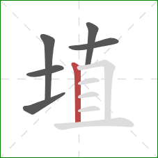 埴的笔顺第6画：竖