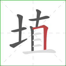 埴的笔顺第7画：横折