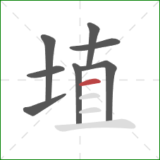 埴的笔顺第8画：横