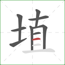埴的笔顺第9画：横