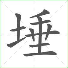 埵的部首 埵的部首