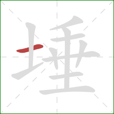 埵的笔顺第1画:横 埵的笔顺第1画:横