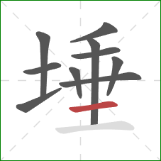 埵的笔顺第10画:横 埵的笔顺第10画:横