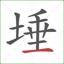 埵的笔顺第11画:横 埵的笔顺第11画:横