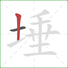 埵的笔顺第2画:竖 埵的笔顺第2画:竖