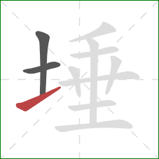 埵的笔顺第3画:提 埵的笔顺第3画:提