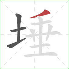 埵的笔顺第4画:撇 埵的笔顺第4画:撇