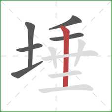 埵的笔顺第6画:竖 埵的笔顺第6画:竖