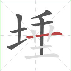 埵的笔顺第7画:横 埵的笔顺第7画:横