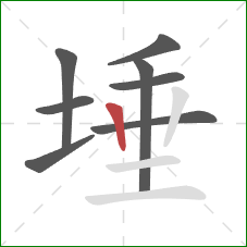 埵的笔顺第8画:竖 埵的笔顺第8画:竖