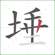 埵的笔顺第9画:竖 埵的笔顺第9画:竖