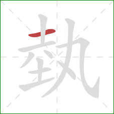 埶的笔顺第1画：横