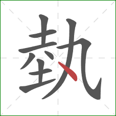 埶的笔顺第11画：点