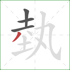 埶的笔顺第4画：撇