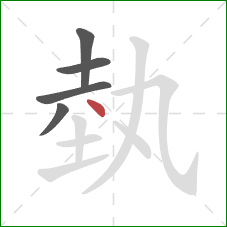 埶的笔顺第5画：点