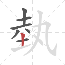 埶的笔顺第7画：竖