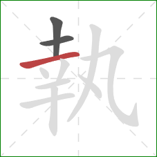 執的笔顺第3画：横