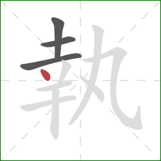 執的笔顺第4画：点