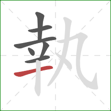 執的笔顺第7画：横