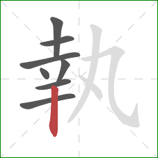 執的笔顺第8画：竖