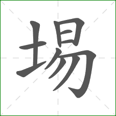 埸的部首 埸的部首